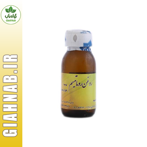 روغن روماتیسم احیاء سلامت
