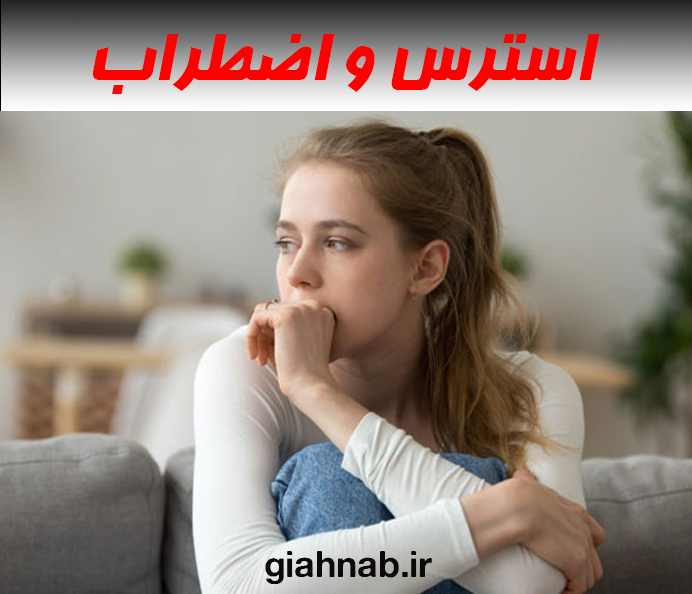 استرس و اضطراب