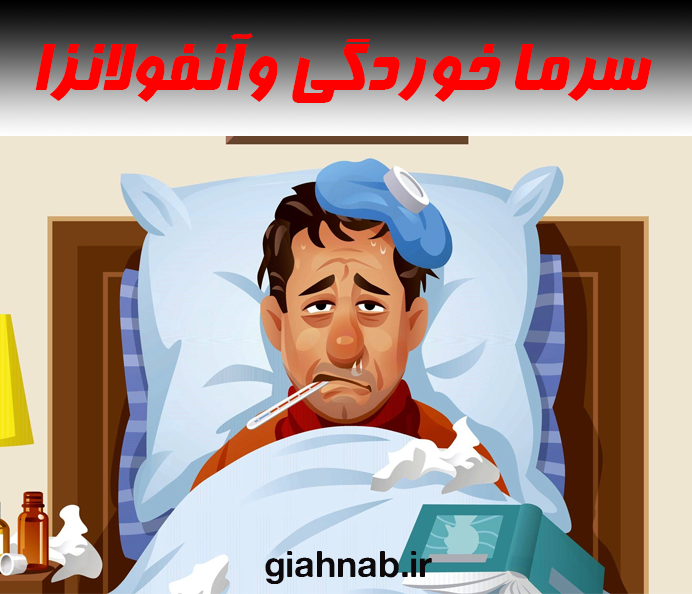 سرماخوردگی و آنفولانزا