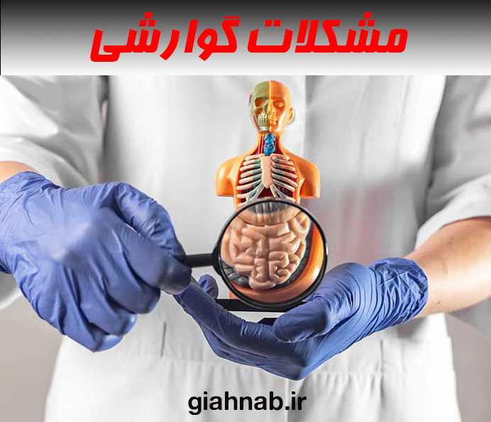 بیماریهای گوارشی