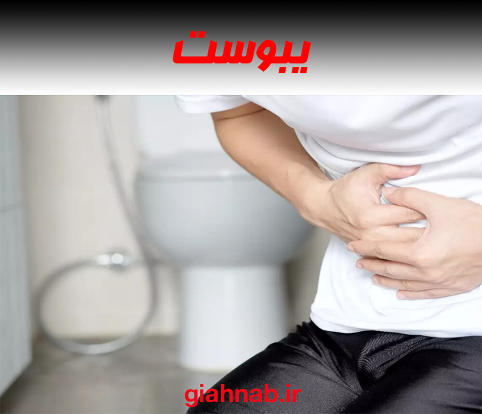 یبوست