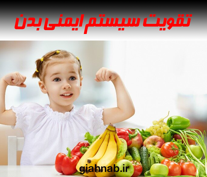 تقویت سیسستم ایمنی بدن