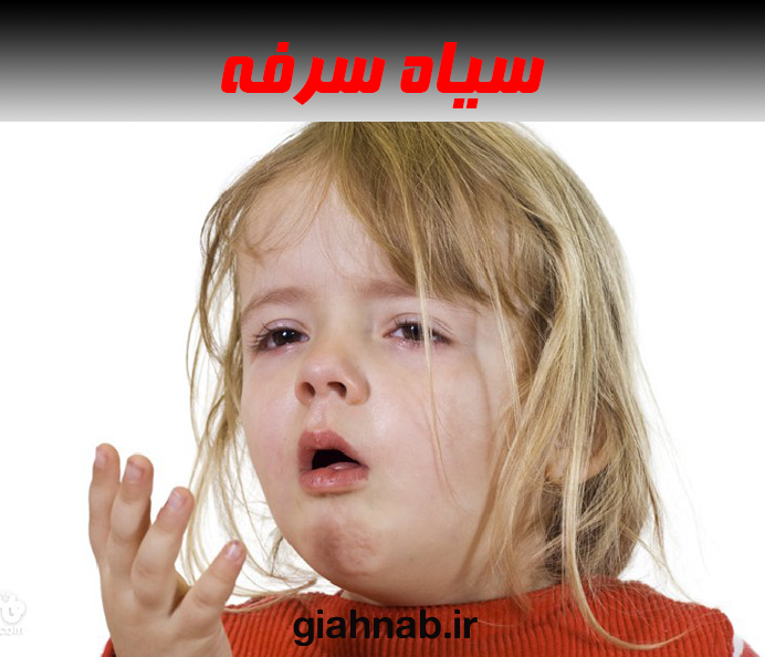 سیاه سرفه