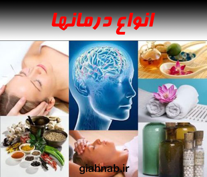 روشهای درمانی