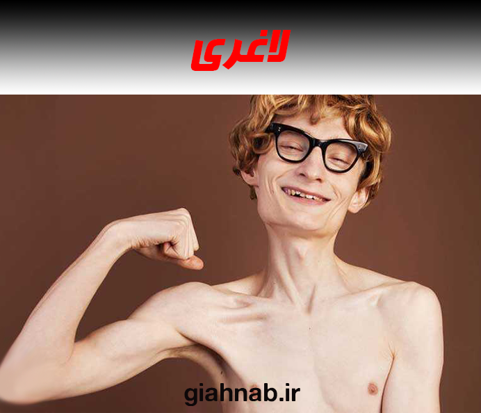 لاغری
