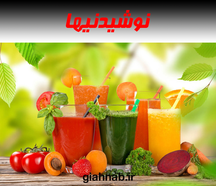 نوشیدنی ها
