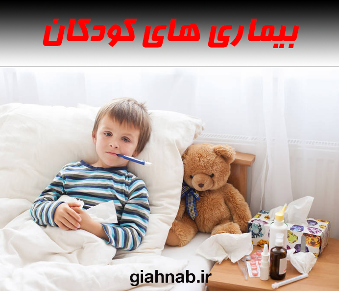 بیماری های کودکان
