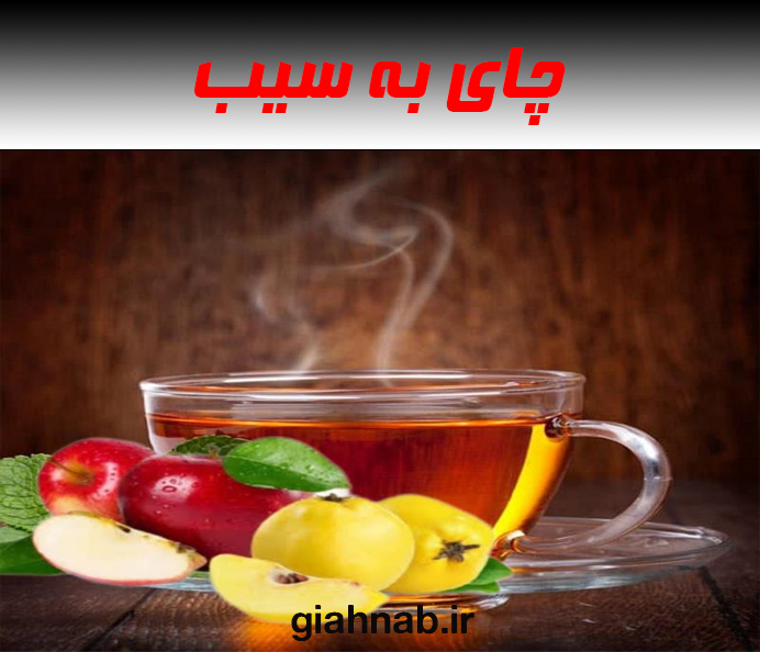 چای به سیب