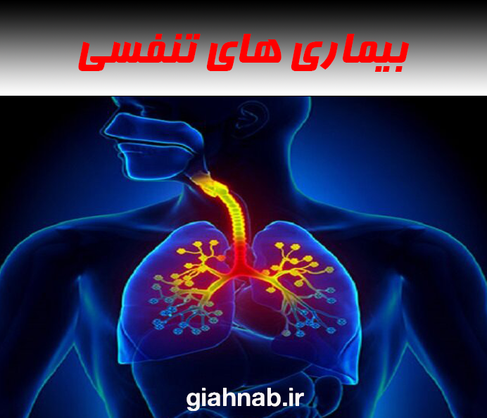 بیماریهای تنفسی