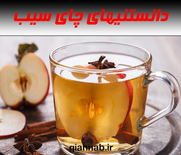 دانستنیهای چای سیب
