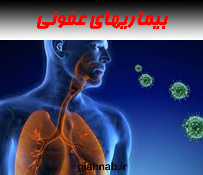بیماری های عفونی