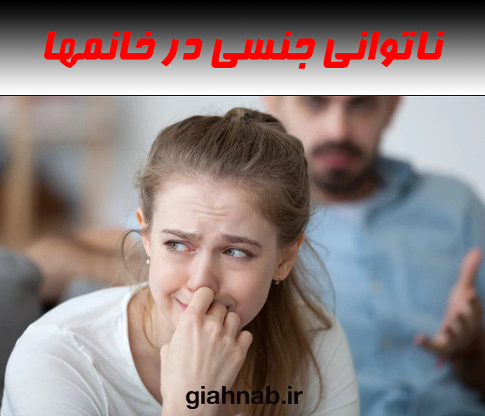 ناتوانی جنسی در خانمها
