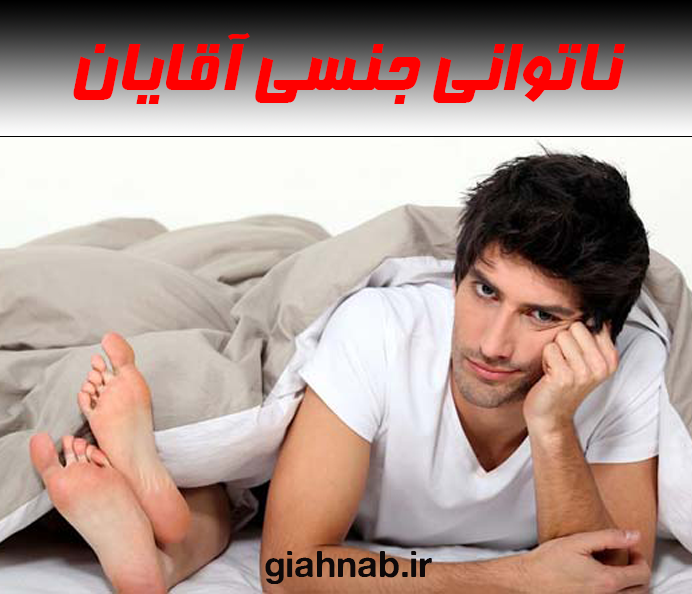 ناتوانی جنسی در آقایان
