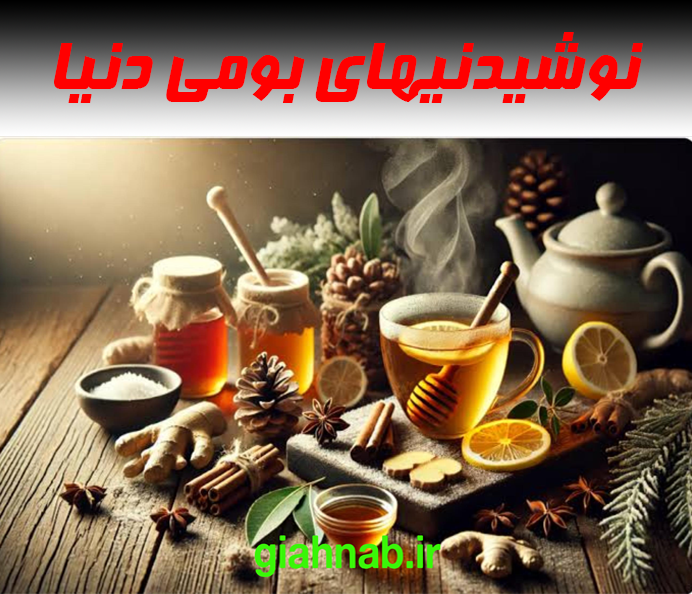 نوشیدنیهای بومی دنیا