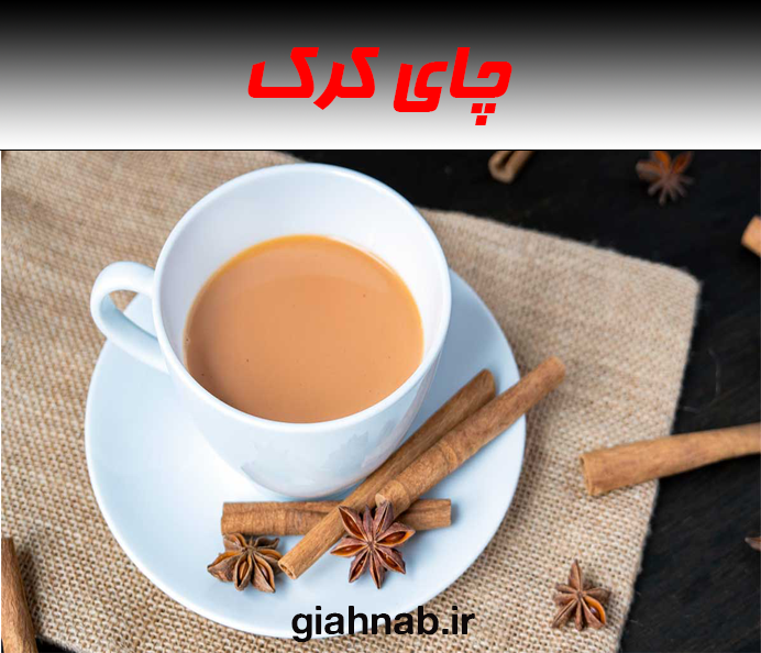 چای کرک