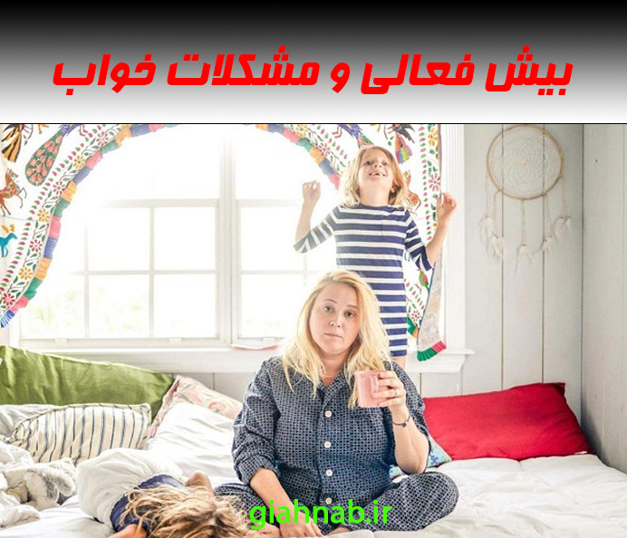 بیشفعالی و مشکلات خواب