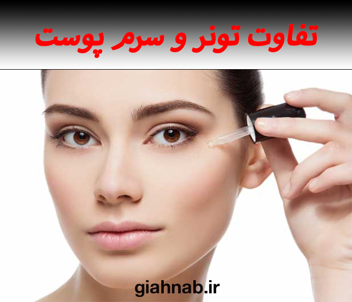 تفاوت تونر و سرم پوست