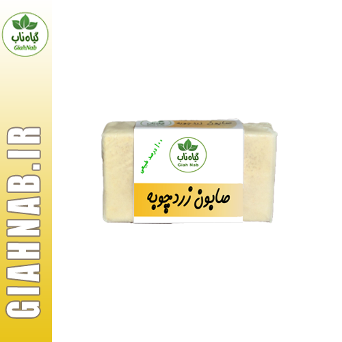 صابون طبیعی زردچوبه