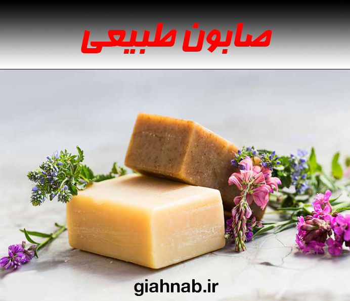 صابون طبیعی