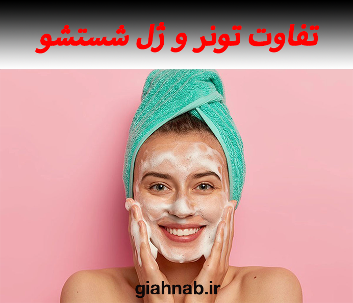 تفاوت تونر با ژل شستشو