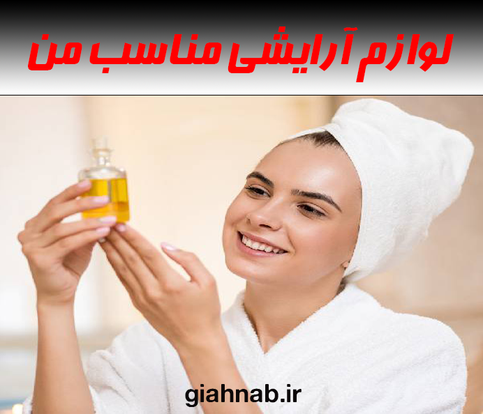 لوازم آرایشی و بهداشتی مناسب من چیست؟