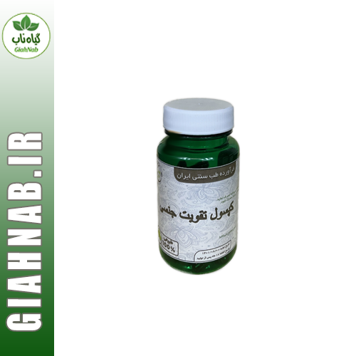 کپسول تقویت جنسی موسسه حجامت