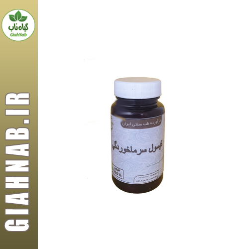 کپسول سرماخوردگی موسسه حجامت