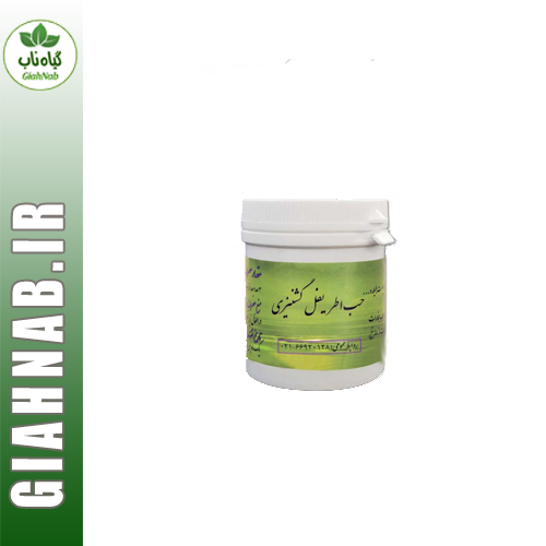 حب اطریفل گشنیزی احیاء سلامت