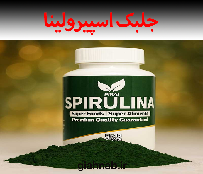 جلبک اسپیرولینا چیست